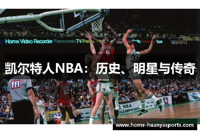 凯尔特人NBA：历史、明星与传奇