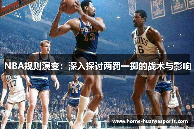 NBA规则演变：深入探讨两罚一掷的战术与影响