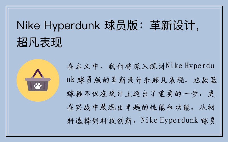 Nike Hyperdunk 球员版：革新设计，超凡表现