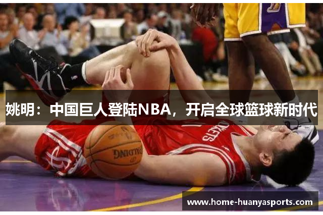 姚明：中国巨人登陆NBA，开启全球篮球新时代