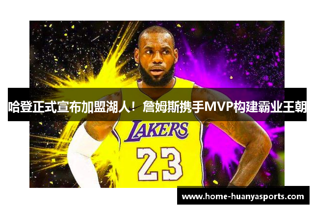 哈登正式宣布加盟湖人！詹姆斯携手MVP构建霸业王朝