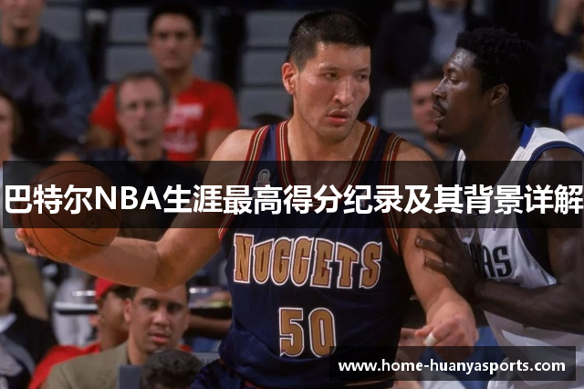 巴特尔NBA生涯最高得分纪录及其背景详解