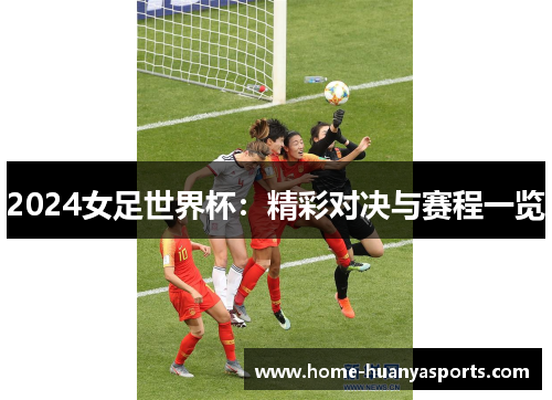 2024女足世界杯：精彩对决与赛程一览