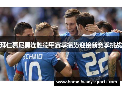 拜仁慕尼黑连胜德甲赛季攒势迎接新赛季挑战