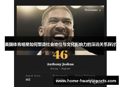 美国体育明星如何塑造社会地位与文化影响力的深远关系探讨