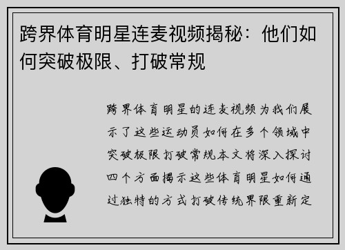 跨界体育明星连麦视频揭秘：他们如何突破极限、打破常规